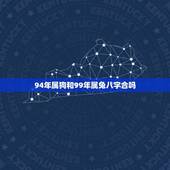 94年属狗和99年属兔八字合吗(介绍缘分与命运的交汇)