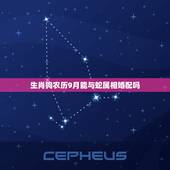 生肖狗农历9月能与蛇属相婚配吗，属蛇男和属狗女配吗