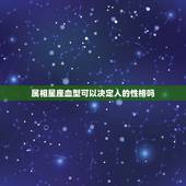 属相星座血型可以决定人的性格吗，星座和血型是否决定人的性格？