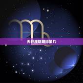 天秤座聪明排第几，天秤座聪明还是笨