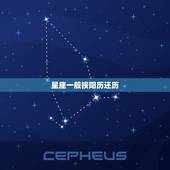 星座一般按阳历还历，上升星座是按阴历还是阳历