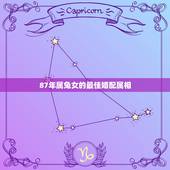 87年属兔女的最佳婚配属相，87年属兔的最佳配偶是属什么的