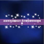 出生年月日查缺五行 五行相生相克年份查询表