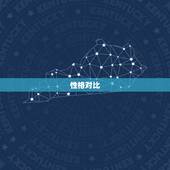 双子男和射手女谁厉害(星座大对决)