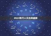 2023赊刀人又出现最新，赊刀人实现再收钱，赊刀人究竟什么来头