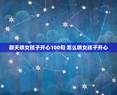 聊天哄女孩子开心100句 怎么哄女孩子开心