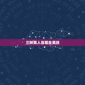 三种男人容易生男孩，为什么有的人这么容易就能生男孩？