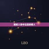 属蛇人命中注定的情人，属蛇人能和情人和好？