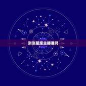 测测星座主播准吗，测测星座主播收入