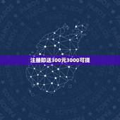 注册即送300元3000可提，结婚送礼金给300元数字吉利吗