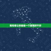 我和老公的爸爸一个属相好不好，我媳妇和我爸一个属相，别人都说相克，就大