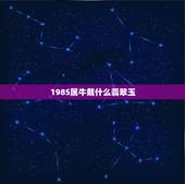 1985属牛戴什么翡翠玉，属牛人忌讳戴什么饰品