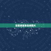 巨蟹座星象连线图片，十二星座图片星空图
