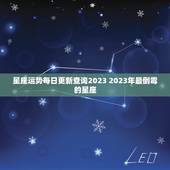 星座运势每日更新查询2023 2023年最倒霉的星座