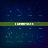 天蝎女越在乎越不理，天蝎女让你睡她的表现