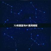 72年属鼠与81属鸡婚配，72年属的和81年属鸡男相配吗？