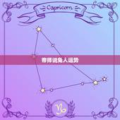 帝师说兔人运势，帝师2023运势