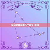 鼠年犯月是哪几个月个-属相，十二生肖犯月岁是什么啊，都是几月啊