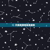天蝎座跟啥星座最配，天蝎座的绝配