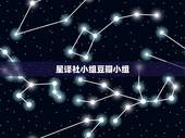 星译社小组豆瓣小组，鸢飞鱼跃星译社小组