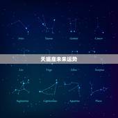 天蝎座未来运势，天蝎座2023 运势