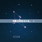 有意义的宝乳名大全，宝宝取名 小名 (男孩取名大全)？