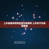 上升星座按照阳历生日查询吗 上升双子女极度聪明