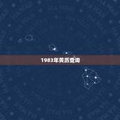1983年黄历查询，1982年农历阳历表查询