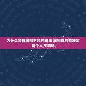 为什么会有属相不合的说法 属相真的能决定两个人不和吗