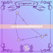 2023年女孩叫的独特好听名字，2023年女孩叫的独特好听名字有哪些？