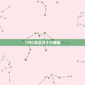 1992年正月十六婚配，1992年属猴女和什么属相相配？