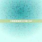水星星座查询1970到1980，水星星座查询对照表