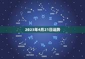 2023年4月21日运势，生肖狗2023年运势