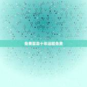 免费算命十年运程免费，在线算命免费十年大运