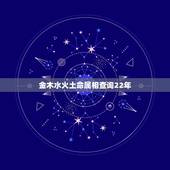 金木水火土命属相查询22年，金木水火土命查询表
