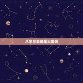 八字三会局是大贵吗