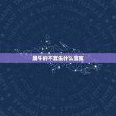 属牛的不宜生什么宝宝，属牛和属虎的生一个虎宝宝好吗