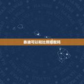 泰迪可以和比熊婚配吗，比熊可不可以跟泰迪？