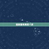 回到童年再犯一次，求问回到童年再犯一次ガキにもどってりなおしっ！一