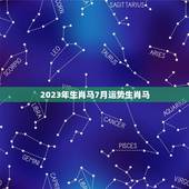 2023年生肖马7月运势生肖马