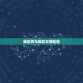 属蛇男与属蛇女婚配吗，男属蛇和女属什么配好