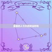 属猴的人今天的财运好吗，属猴的人今天的财运