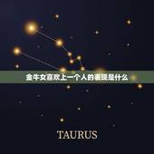 金牛女喜欢上一个人的表现是什么，金牛女对你心动的信号