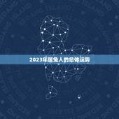 属兔的今年多大岁数啦(2023年兔年生肖运势介绍)