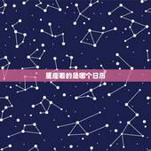 星座看的是哪个日历，怎么算自己什么星座