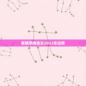 属猴摩羯座女2023年运势(介绍好坏皆有需谨慎)