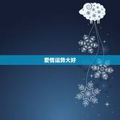 双鱼座明日运势女性(爱情运势大好)