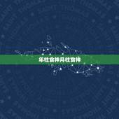 年柱食神月柱食神，年柱食神月柱食神时柱伤官