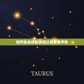 如何自动领取微信红包苹果手机，微信怎么设置自动收红包