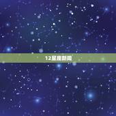 12星座新闻，天秤座和什么星座最配